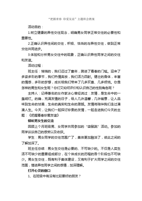 “把握青春珍爱友谊”主题班会教案