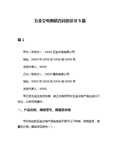 五金交电购销合同协议书5篇