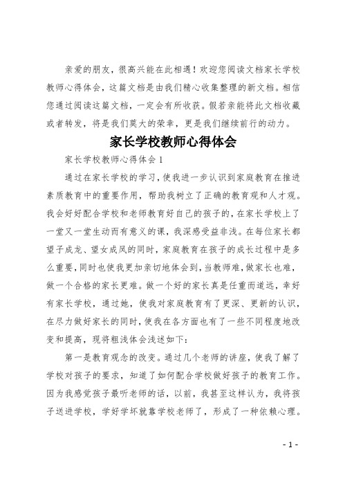 家长学校教师心得体会