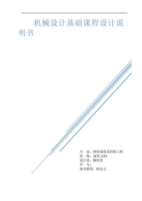 机械设计基础课程设计东北大学