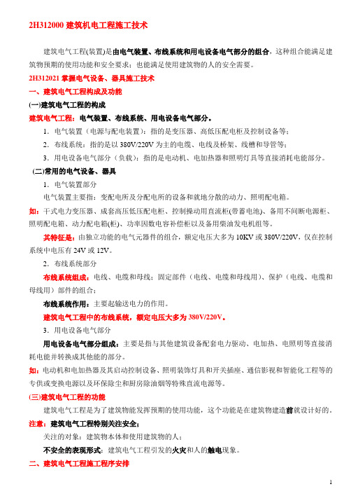 2012年二级建造师机电工程知识点总结(1)