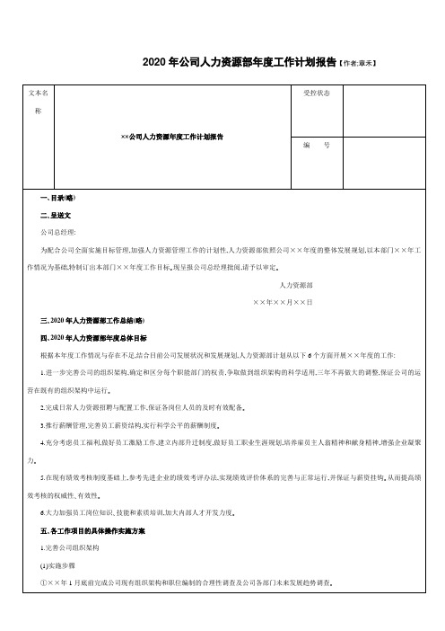 2020年公司人力资源部年度工作计划报告(打印版)