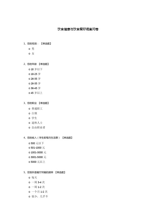 饮食健康与饮食爱好调查问卷