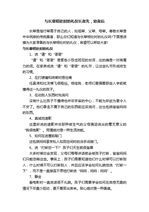 与长辈相处时的礼仪长者先，幼者后