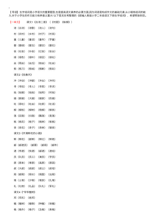 部编人教版小学二年级语文下册生字组词