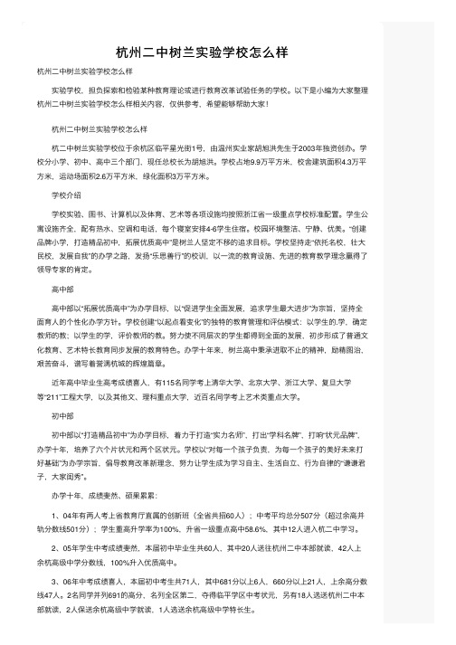 杭州二中树兰实验学校怎么样