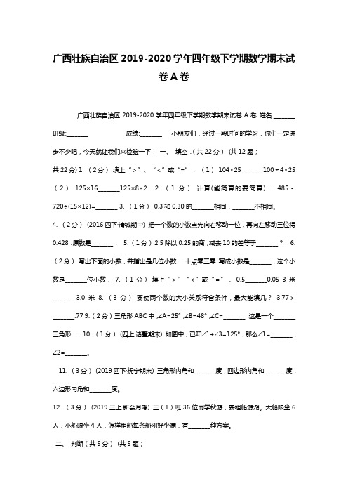 广西壮族自治区2019-2020学年四年级下学期数学期末试卷A卷