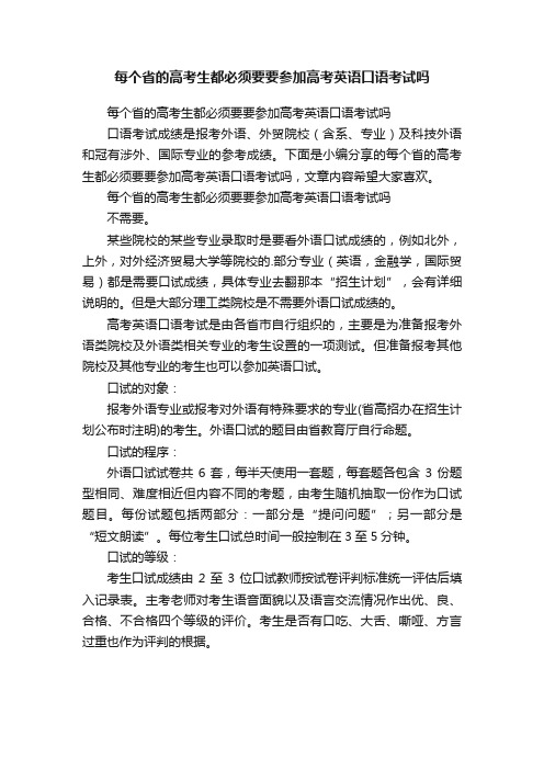 每个省的高考生都必须要要参加高考英语口语考试吗