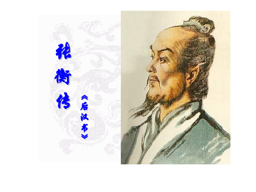 张衡传课件PPT
