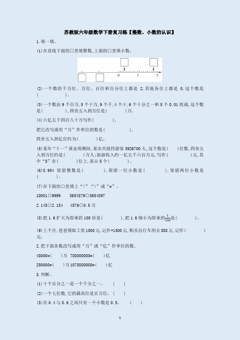 苏教版六年级数学下册复习练【整数、小数的认识】附答案