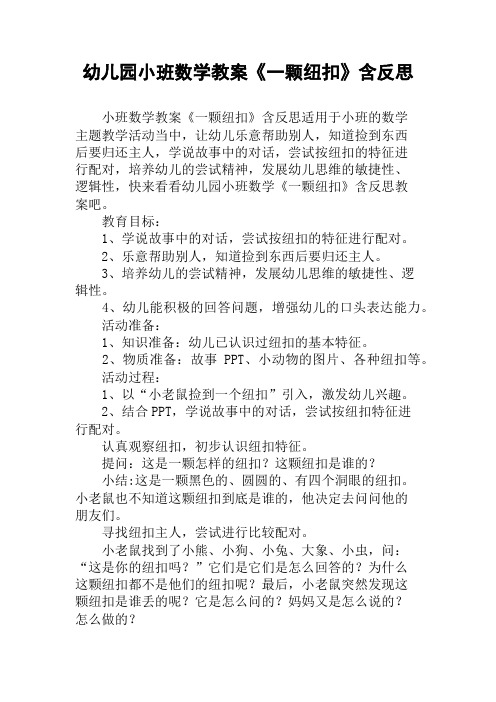 幼儿园小班数学教案《一颗纽扣》含反思