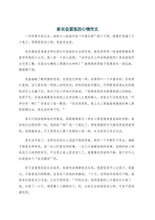 家长会紧张的心情作文