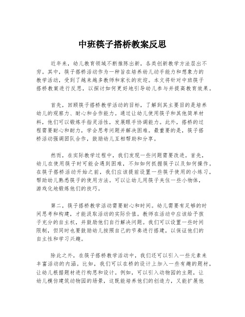 中班筷子搭桥教案反思