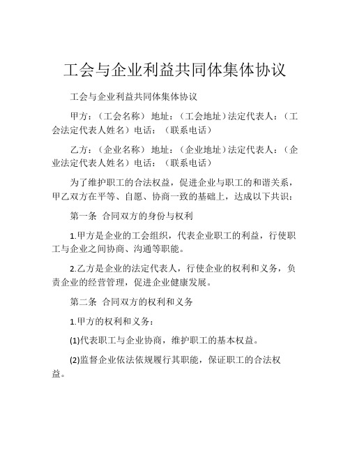 工会与企业利益共同体集体协议 (4)