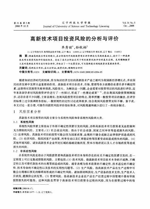 高新技术项目投资风险的分析与评价