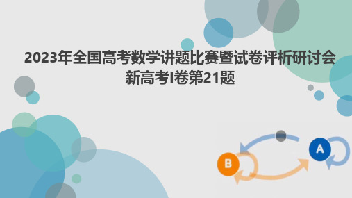 2023年全国高考数学讲题比赛暨试卷评析研讨会 新高考I卷第21题