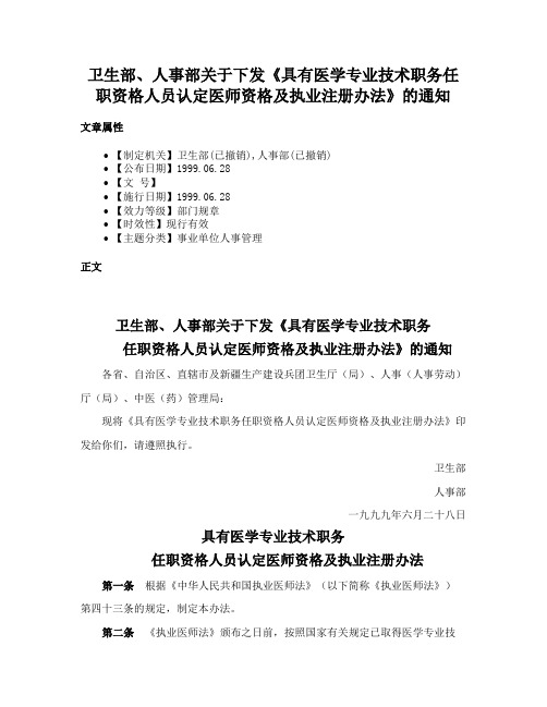 卫生部、人事部关于下发《具有医学专业技术职务任职资格人员认定医师资格及执业注册办法》的通知