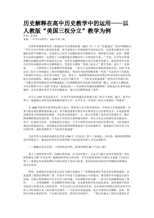 历史解释在高中历史教学中的运用——以人教版“美国三权分立”教学为例