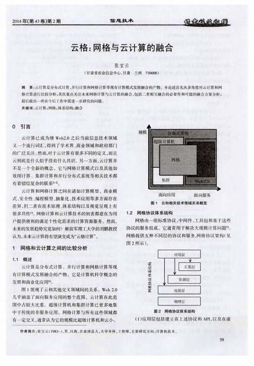 云格：网格与云计算的融合