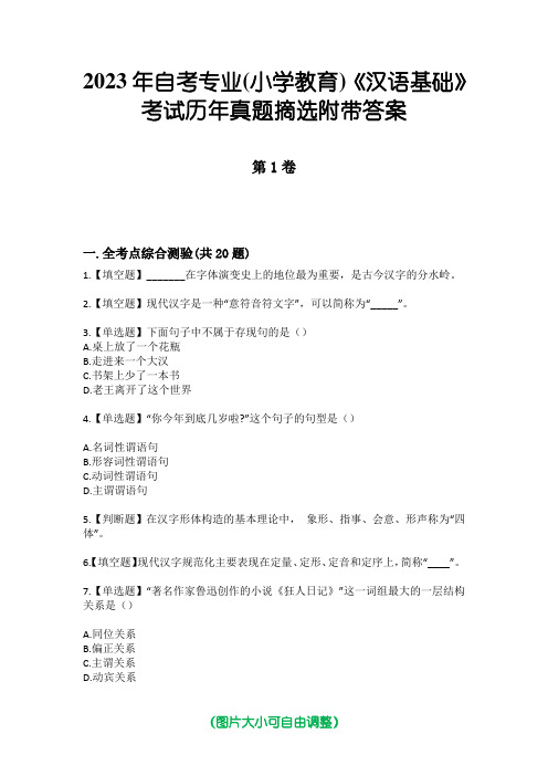 2023年自考专业(小学教育)《汉语基础》考试历年真题摘选附带答案