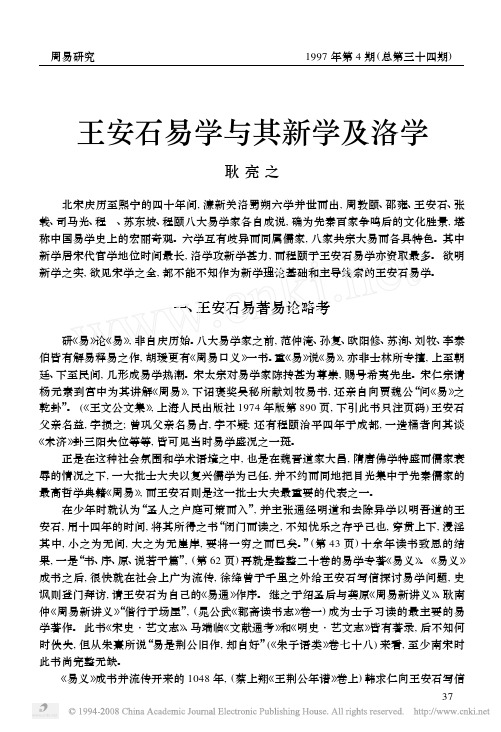 王安石易学与其新学及洛学