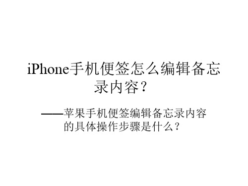 iPhone手机便签怎么编辑备忘录内容？