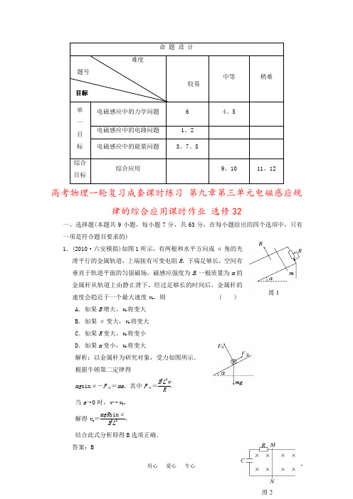 高考物理一轮复习成套课时练习 第九章第三单元电磁感应规律的综合应用课时作业 选修32