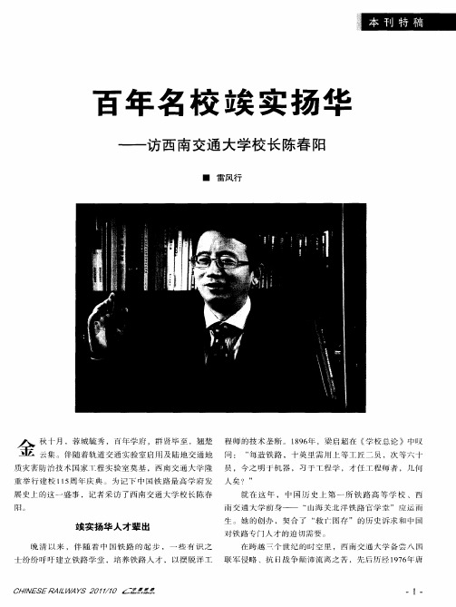 百年名校埃实扬华——访西南交通大学校长陈春阳