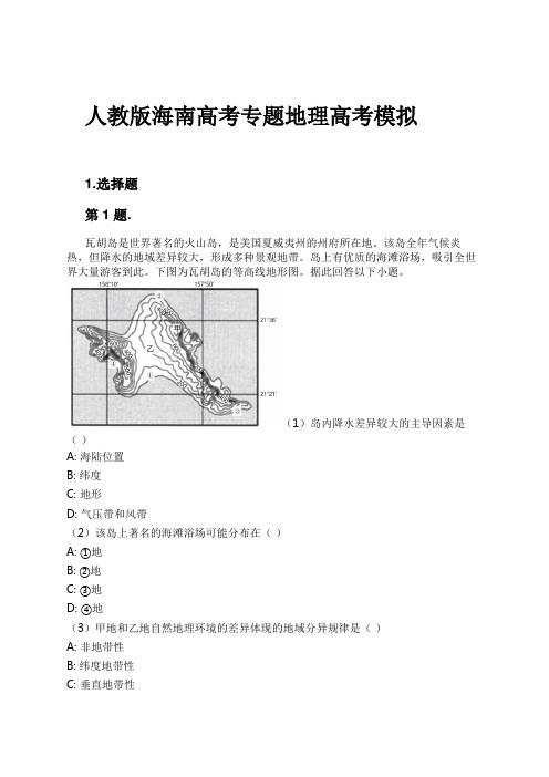 人教版海南高考专题地理高考模拟试卷及解析