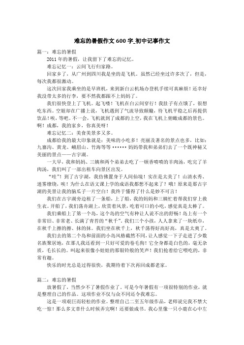 难忘的暑假作文600字_初中记事作文