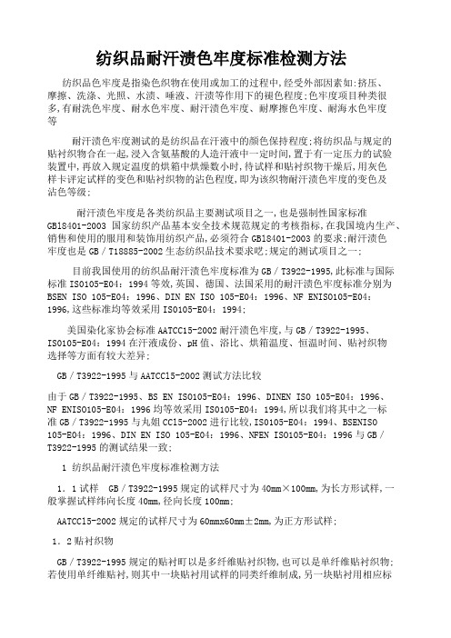 纺织品耐汗渍色牢度标准检测方法