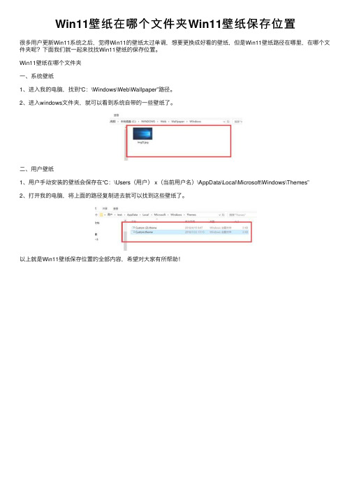 Win11壁纸在哪个文件夹Win11壁纸保存位置