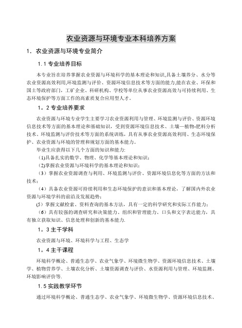 农业资源与环境专业本科培养方案