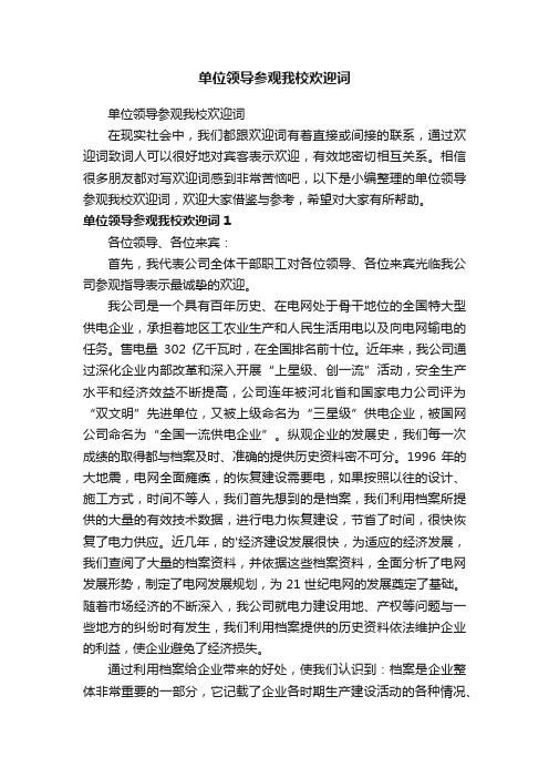 单位领导参观我校欢迎词