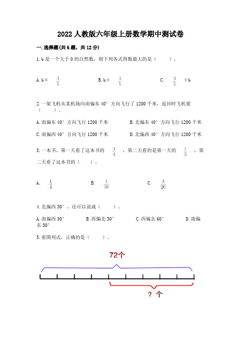 2022人教版六年级上册数学期中测试卷及参考答案(实用)