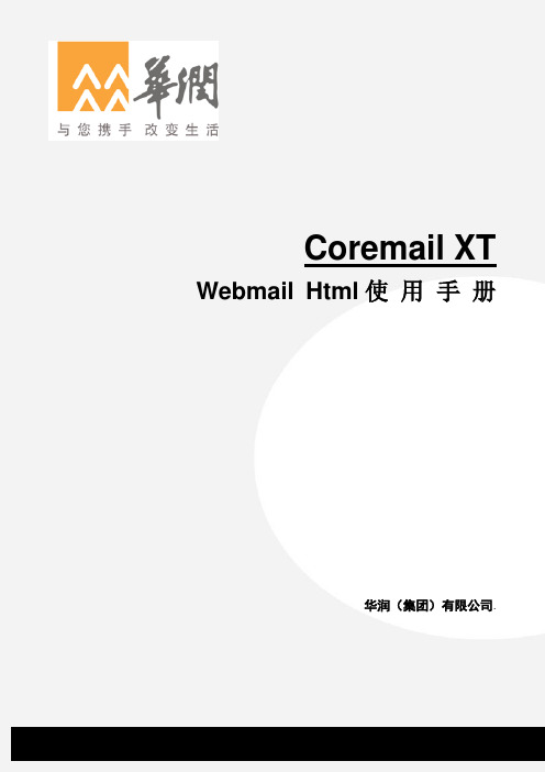 Coremail XT Webmail Html使用手册