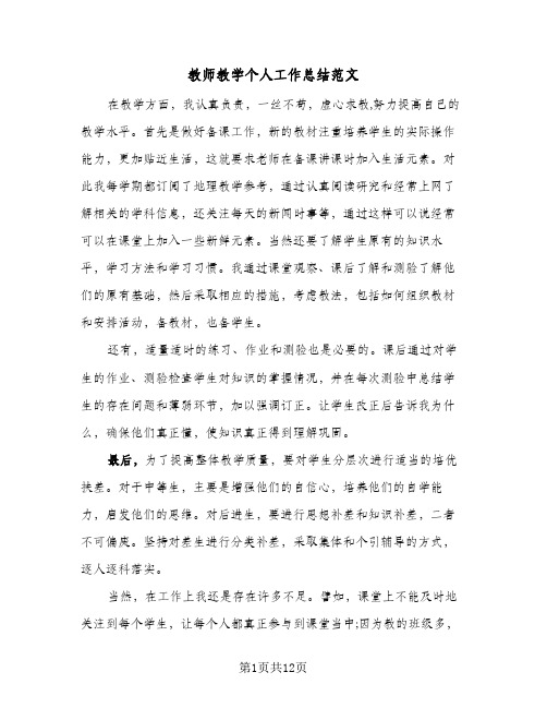 教师教学个人工作总结范文(7篇)