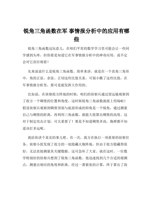 锐角三角函数在军 事情报分析中的应用有哪些