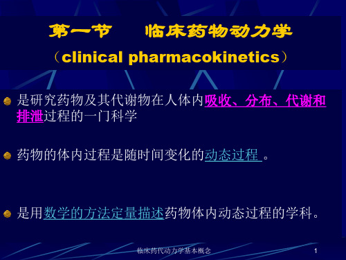 临床药代动力学基本概念培训课件