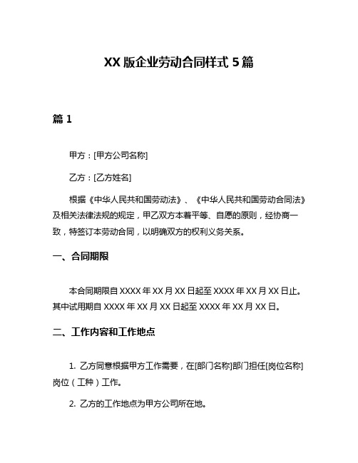 XX版企业劳动合同样式5篇