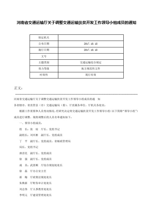 河南省交通运输厅关于调整交通运输扶贫开发工作领导小组成员的通知-