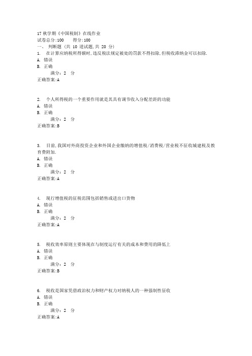 南开17秋学期《中国税制》在线作业100分答案3