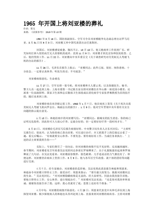 1965 年开国上将刘亚楼的葬礼