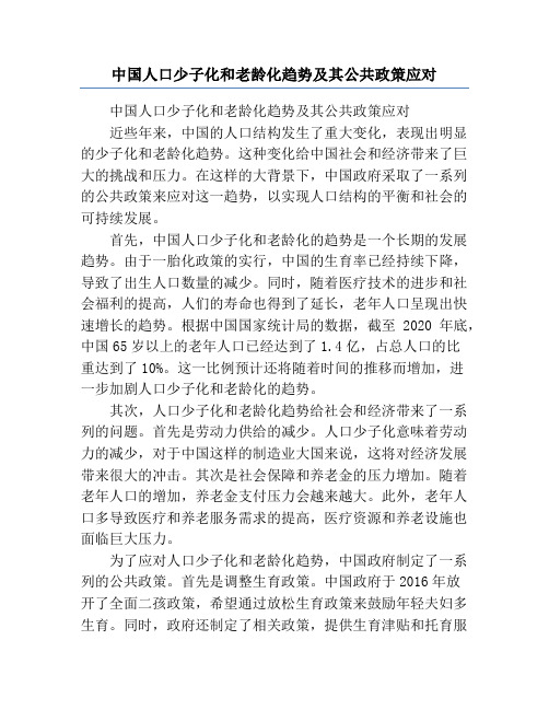 中国人口少子化和老龄化趋势及其公共政策应对