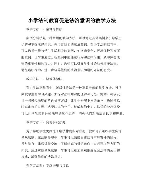 小学法制教育促进法治意识的教学方法