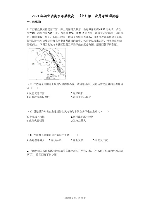 2021学年-有答案-河北省衡水市某校高三(上)第一次月考地理试卷