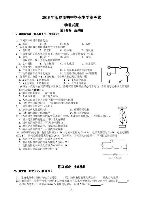 2015年长春市中考物理试题(含答案)