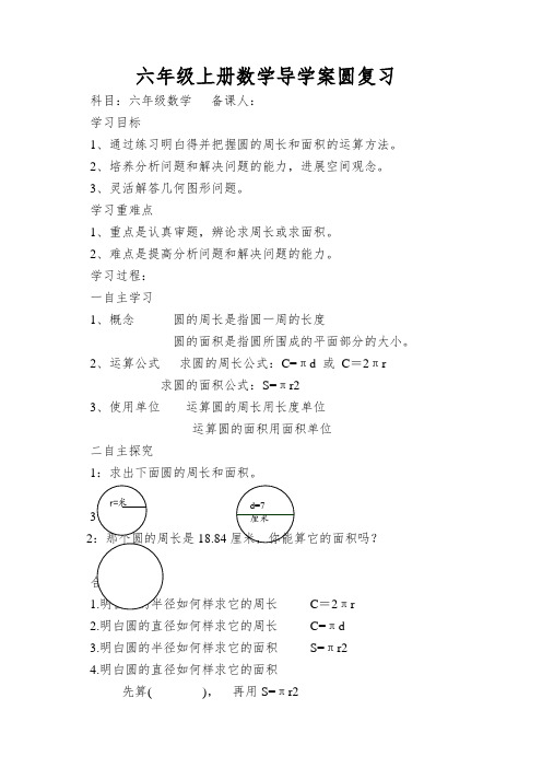 六年级上册数学导学案圆复习