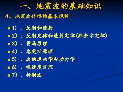 2.地震勘探-地震波的基本定律