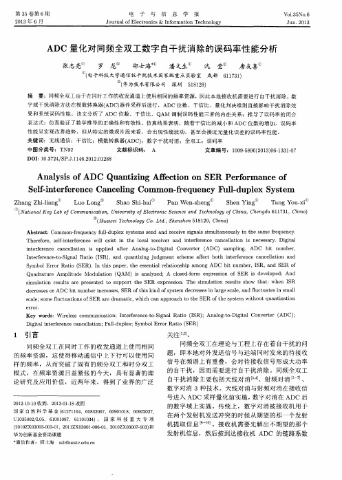 ADC量化对同频全双工数字自干扰消除的误码率性能分析